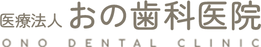 医療法人 おの歯科医院