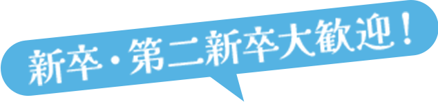 新卒・第二新卒大歓迎！