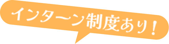 インターン制度あり！