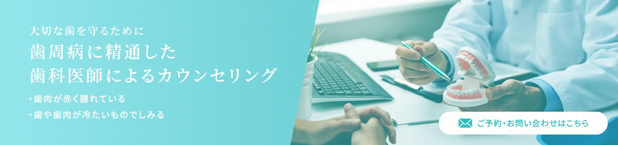 大切な歯を守るために 歯周病に精通した歯科医師によるカウンセリング