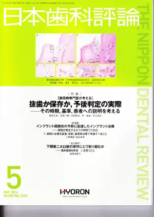 日本歯科評論（株式会社ヒョーロン・パブリッシャーズ）術前に必要な診査・診断、歯周病治療で考慮すべきこと