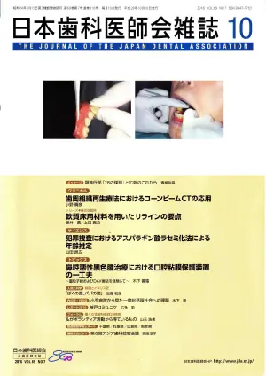 日本歯科医師会雑誌（日本歯科医師会）歯周組織再生療法におけるコーンビームCTの応用