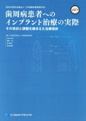 「歯周病患者患者へのインプラント治療の実際」日本臨床歯周病学会監修（デンタルダイヤモンド社）