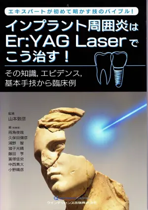 「インプラント周囲炎はEr:YAG Laserでこう治す！」（クインテッセンス出版株式会社）