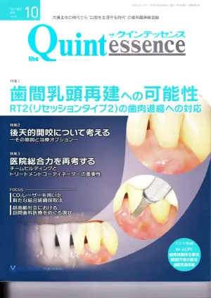 the Quintessence（クインテッセンス出版株式会社）論文タイトル　歯間乳頭再建への可能性
